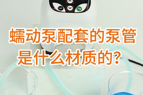 蠕動(dòng)泵配套的泵管是什么材質(zhì)的？